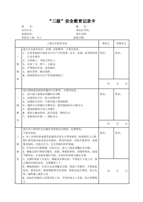 “三级”安全教育记录卡