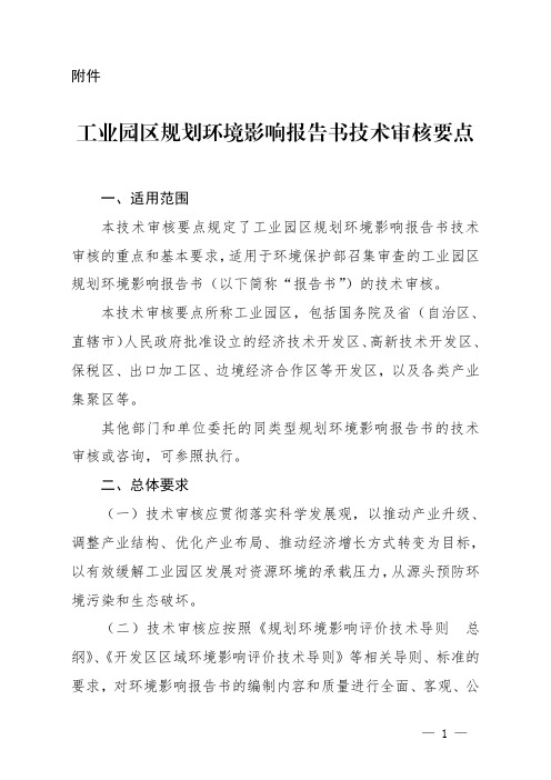 工业园区规划环境影响报告书技术审核要点