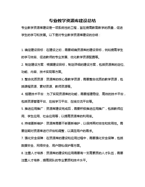 专业教学资源库建设总结