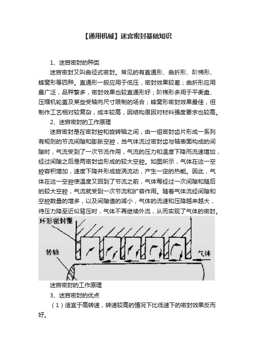 【通用机械】迷宫密封基础知识