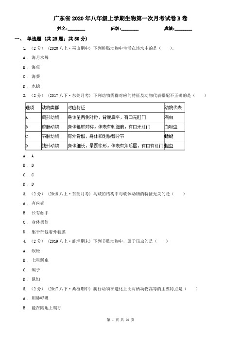 广东省2020年八年级上学期生物第一次月考试卷B卷