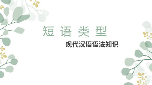 短语类型课件(共13张)统编版语文七年级下册