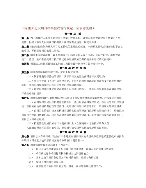 国家重大建设项目档案验收暂行规定