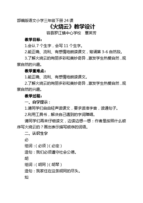 最新部编版三年级语文下册《火烧云》教学设计