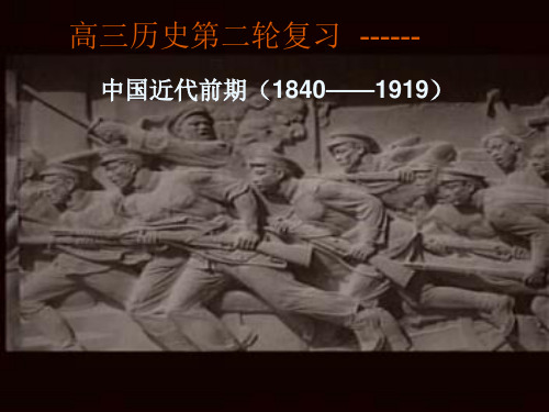 中国近代史 近代前期(1840——1919)..