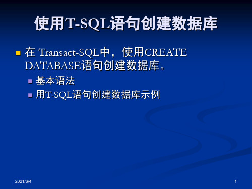 使用T-SQL语句创建数据库