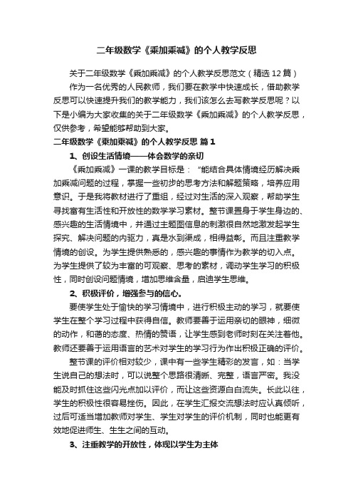 关于二年级数学《乘加乘减》的个人教学反思范文（精选12篇）