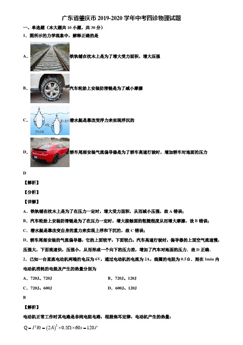 广东省肇庆市2019-2020学年中考四诊物理试题含解析