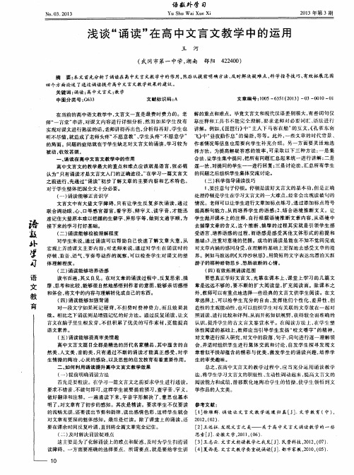 浅谈“诵读”在高中文言文教学中的运用