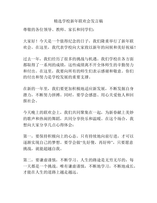 精选学校新年联欢会发言稿