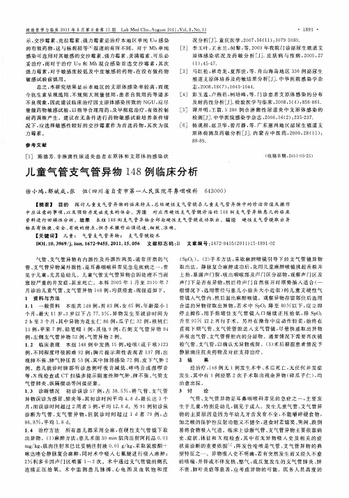 儿童气管支气管异物148例临床分析