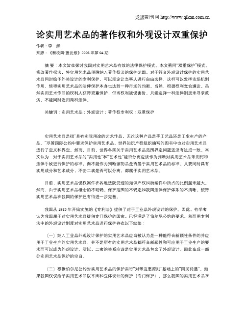 论实用艺术品的著作权和外观设计双重保护