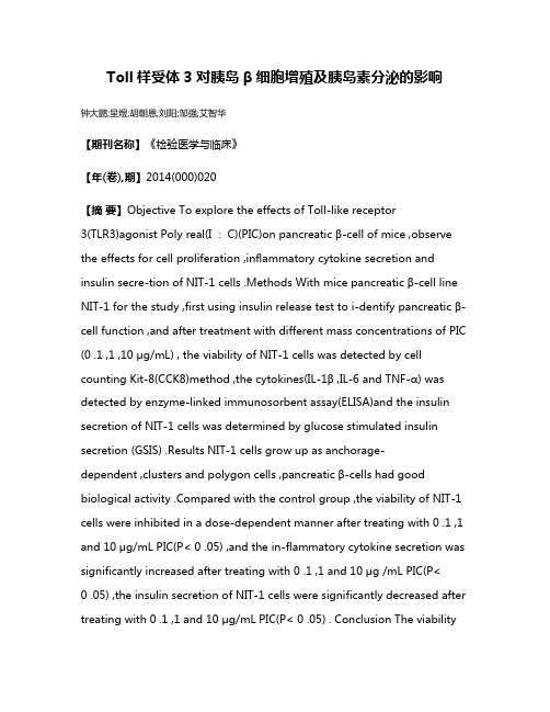 Toll样受体3对胰岛β细胞增殖及胰岛素分泌的影响