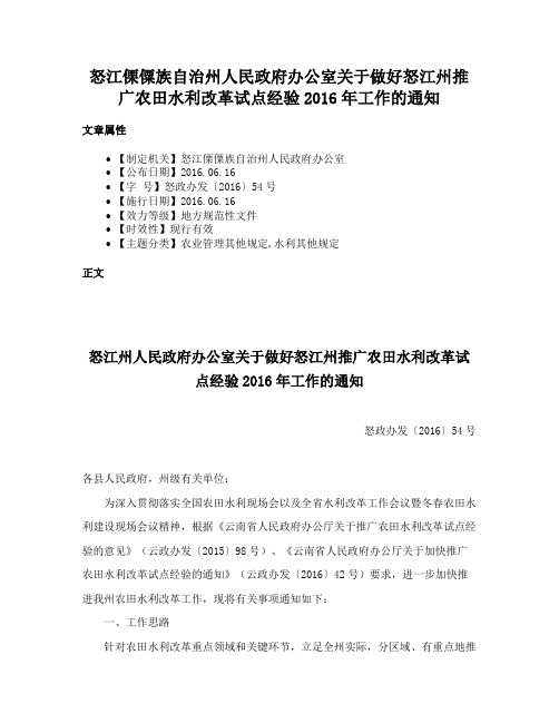 怒江傈僳族自治州人民政府办公室关于做好怒江州推广农田水利改革试点经验2016年工作的通知