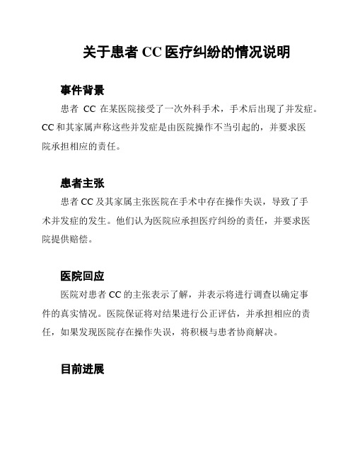 关于患者CC医疗纠纷的情况说明