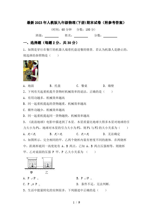 最新2023年人教版九年级物理(下册)期末试卷(附参考答案)