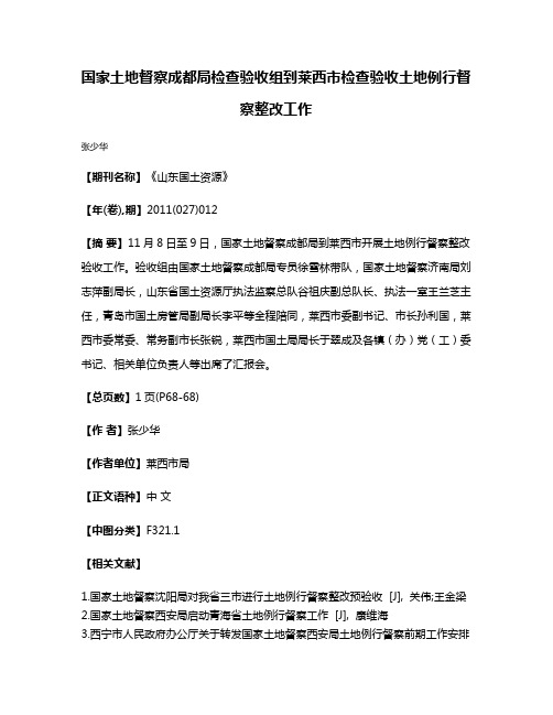 国家土地督察成都局检查验收组到莱西市检查验收土地例行督察整改工作