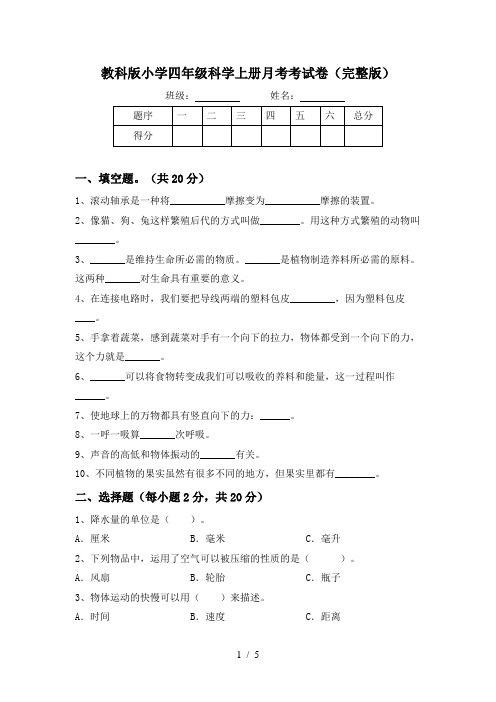 教科版小学四年级科学上册月考考试卷(完整版)