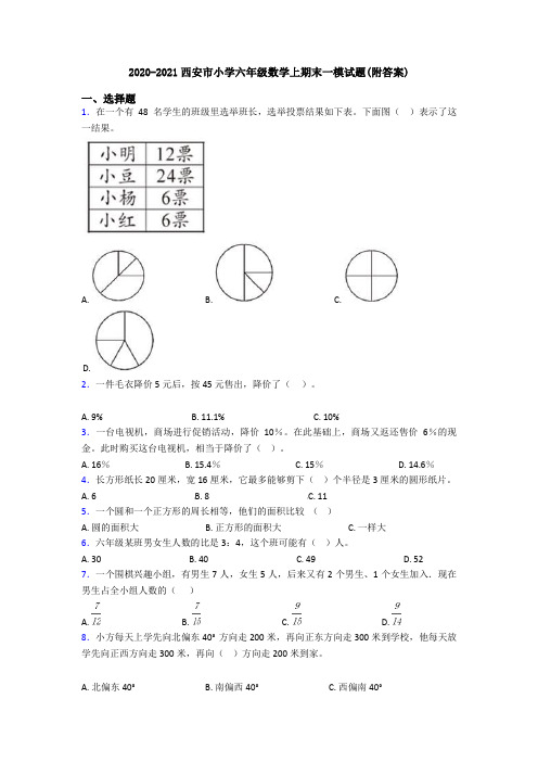 2020-2021西安市小学六年级数学上期末一模试题(附答案)