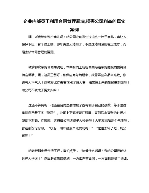 企业内部员工利用合同管理漏洞,损害公司利益的真实案例