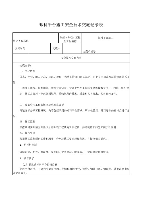 卸料平台施工安全技术交底记录表