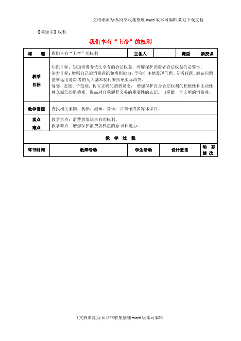 【权利】八年级政治下册第三单元我们的文化经济权利第八课消费者的权益第1框我们享有教案新人教版