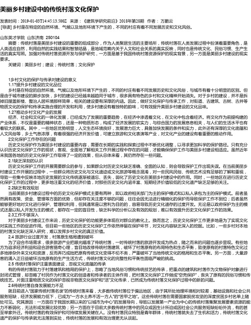 美丽乡村建设中的传统村落文化保护
