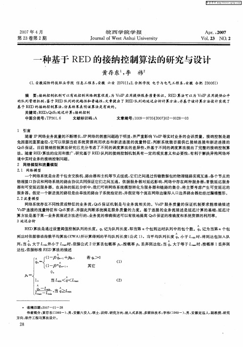 一种基于RED的接纳控制算法的研究与设计