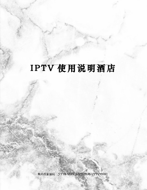 IPTV使用说明酒店