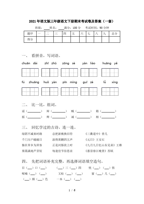 2021年语文版三年级语文下册期末考试卷及答案(一套)