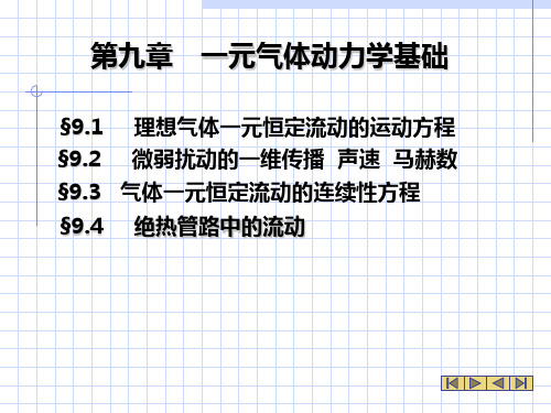 第九章 气体动力学