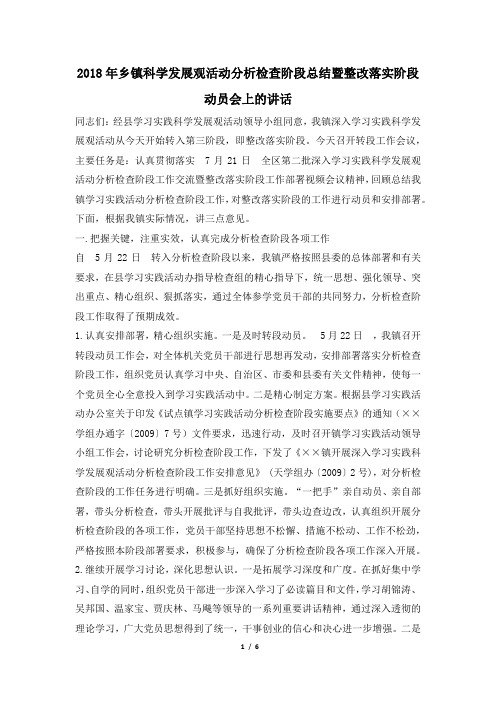 2018年乡镇科学发展观活动分析检查阶段总结暨整改落实阶段动员会上的讲话