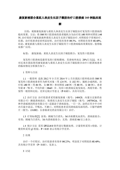 康复新液联合重组人表皮生长因子凝胶治疗口腔溃疡160例临床观察