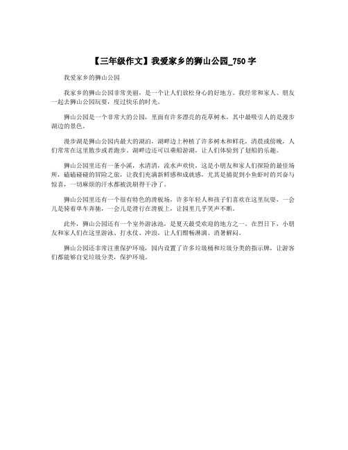 【三年级作文】我爱家乡的狮山公园_750字