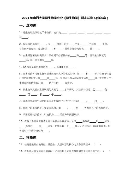 2021年山西大学微生物学专业《微生物学》期末试卷A(有答案)