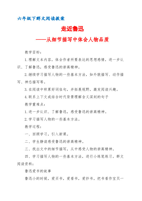 六年级下群文阅读教案：《走近鲁迅——从细节描写中体会人物品质》教学设计 (6页公开课资料)