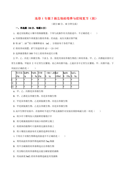 第02章 章末复习测试(测)-2016-2017学年高二生物同步精品课堂(提升版)(选修1)(原卷版)