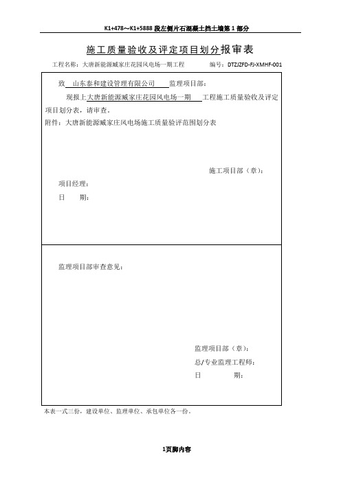 施工质量验收及评定项目划分报审表