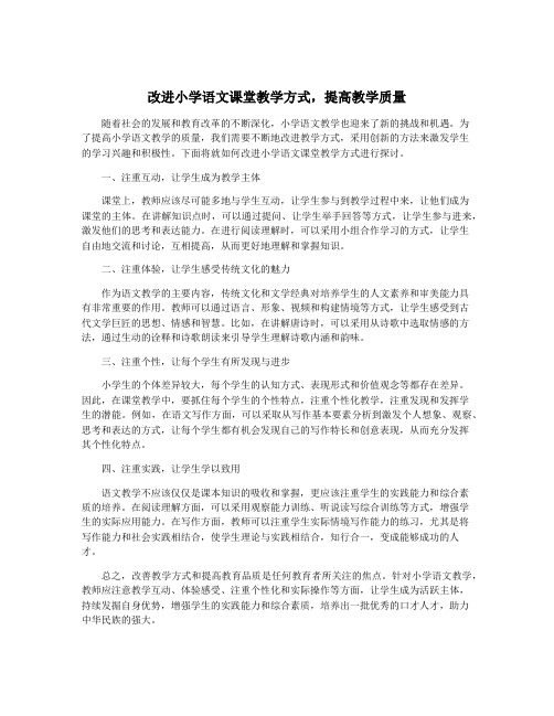 改进小学语文课堂教学方式,提高教学质量