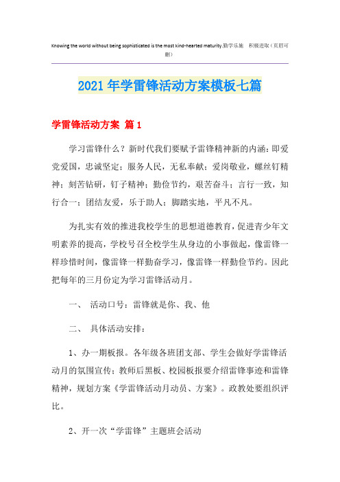 2021年学雷锋活动方案模板七篇