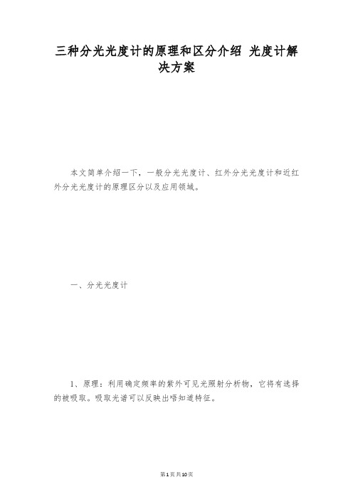 三种分光光度计的原理和区分介绍 光度计解决方案