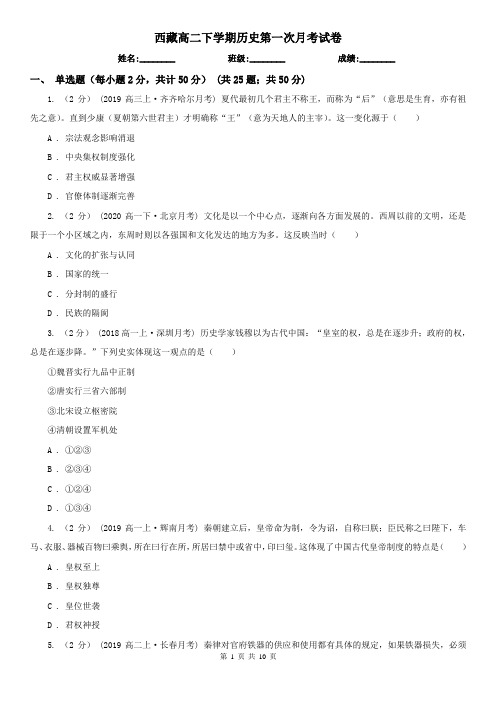 西藏高二下学期历史第一次月考试卷