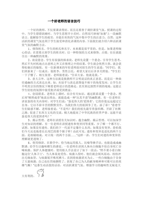 一个好老师的语言技巧