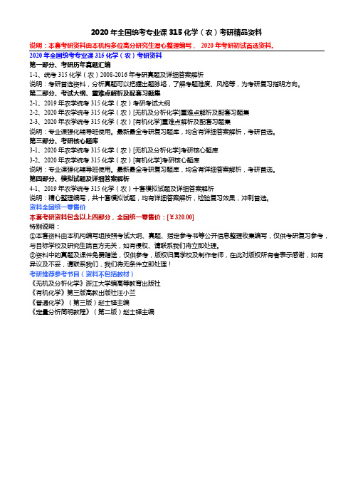 2020年全国统考专业课315化学(农)考研精品资料