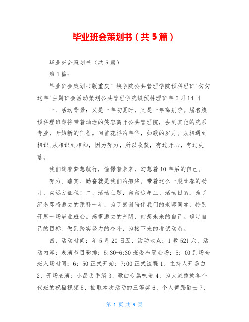 毕业班会策划书(共5篇)