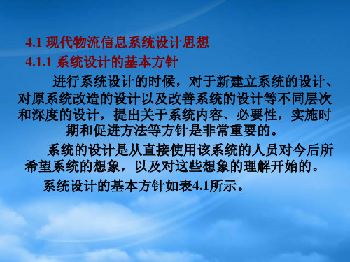 现代物流信息系统的设计思路与方法