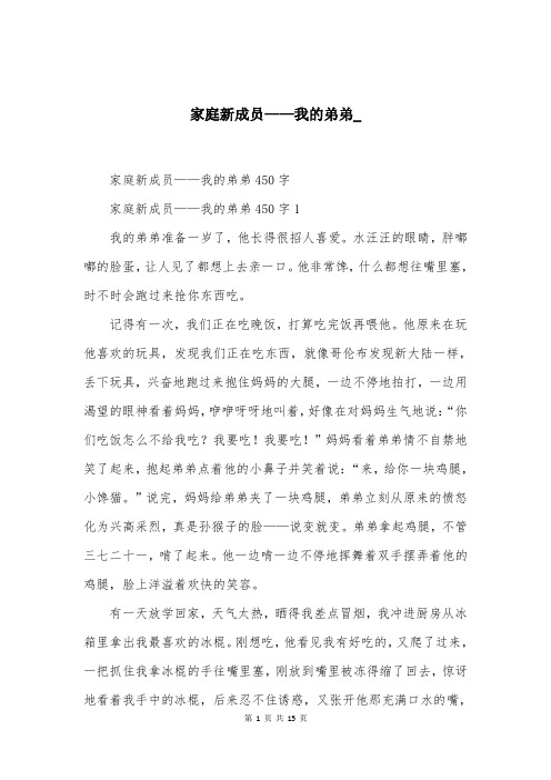 家庭新成员——我的弟弟作文