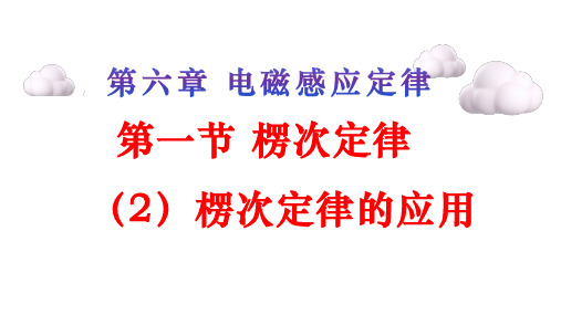 6.1 楞次定律(2)楞次定律的应用 课件-2023年高二物理沪科版(2020)选择性必修第二册