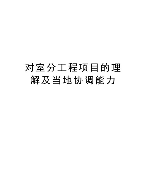 对室分工程项目的理解及当地协调能力资料讲解