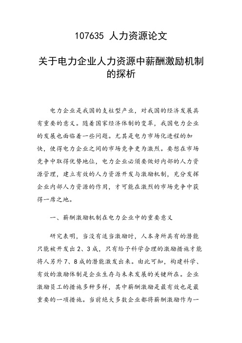 科研课题论文：关于电力企业人力资源中薪酬激励机制的探析